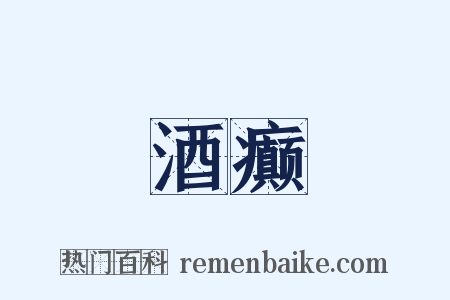 酒癫是什么意思的图片